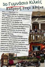 Το 3ο Γυμνάσιο Κιλκίς εξέδραμε στην Αθήνα και επισκέφθηκε την Βουλή των Ελλήνων