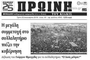 Διαβάστε το νέο πρωτοσέλιδο της Πρωινής του Κιλκίς, μοναδικής καθημερινής εφημερίδας του ν. Κιλκίς