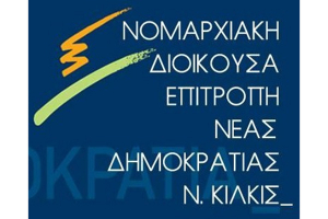 Ανακοινώσεις της Νέας ΔημοκρατίαςΚιλκίς για το “όνομα” και τη Γενοκτονία