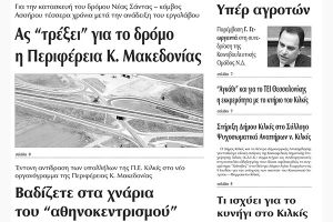 Πέντε χρόνια πριν. Διαβάστε τι έγραφε η καθημερινή εφημερίδα ΠΡΩΙΝΗ του Κιλκίς (19-8-2015)