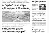 Πέντε χρόνια πριν. Διαβάστε τι έγραφε η καθημερινή εφημερίδα ΠΡΩΙΝΗ του Κιλκίς (19-8-2015)