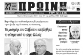 Διαβάστε το πρωτοσέλιδο της ΠΡΩΙΝΗΣ του Κιλκίς, μοναδικής καθημερινής εφημερίδας του νομού Κιλκίς