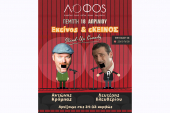 Εκείνος κι Εκείνος για μια μοναδική βραδιά στο ΛΟΦΟ Κιλκίς