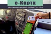 e-Κάρτα στο ΚΤΕΛ Κιλκίς: ‘Ήρθε και… συμφέρει!