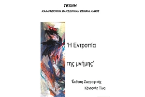 ΤΕΧΝΗ ΚΙΛΚΙΣ "Η εντροπία της μνήμης"