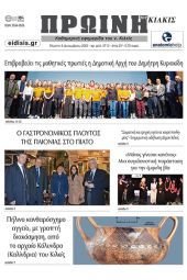 Διαβάστε το νέο πρωτοσέλιδο της Πρωινής του Κιλκίς, μοναδικής καθημερινής εφημερίδας του ν. Κιλκίς (8-12-2022)