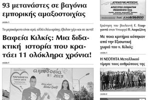 Πέντε χρόνια πριν. Διαβάστε τι έγραφε η καθημερινή εφημερίδα ΠΡΩΙΝΗ του Κιλκίς (15-5-2015)