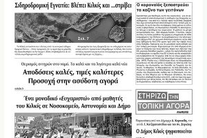 Διαβάστε το νέο πρωτοσέλιδο των ΕΙΔΗΣΕΩΝ του Κιλκίς, της εβδομαδιαίας εφημερίδας του ν. Κιλκίς (1-7-2020)