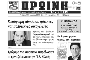 Διαβάστε το νέο πρωτοσέλιδο της Πρωινής του Κιλκίς, μοναδικής καθημερινής εφημερίδας του ν. Κιλκίς