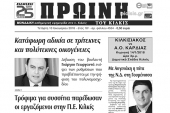 Διαβάστε το νέο πρωτοσέλιδο της Πρωινής του Κιλκίς, μοναδικής καθημερινής εφημερίδας του ν. Κιλκίς