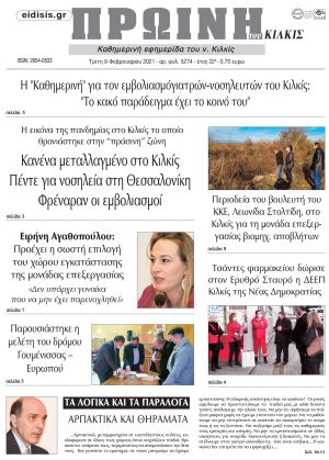 Πέντε χρόνια πριν. Διαβάστε τι έγραφε η καθημερινή εφημερίδα ΠΡΩΙΝΗ του Κιλκίς στις 9-2-2021
