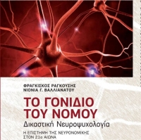 «Το γονίδιο του νόμου», όταν οι δικαστές ψάχνουν τα κύτταρα του εγκεφάλου