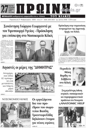 Πέντε χρόνια πριν. Διαβάστε τι έγραφε η καθημερινή εφημερίδα ΠΡΩΙΝΗ του Κιλκίς στις 21-2-2020
