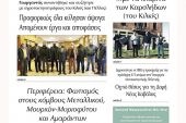 Διαβάστε το νέο πρωτοσέλιδο της Πρωινής του Κιλκίς, μοναδικής καθημερινής εφημερίδας του ν. Κιλκίς (25-2-2022)