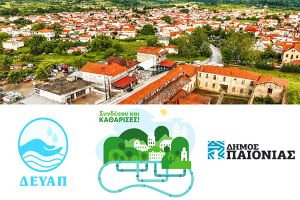 Η Γουμένισσα εντάχθηκε στη δράση : «Σύνδεση με το Δίκτυο Αποχέτευσης»