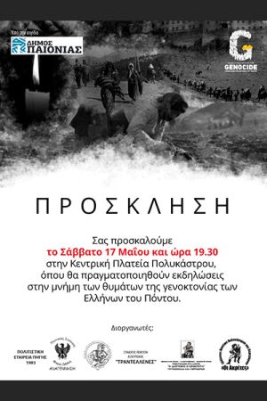 Τιμάται η μνήμη της Γενοκτονίας των Ελλήνων του Πόντου το Σάββατο 17 Μαΐου στο Πολύκαστρο