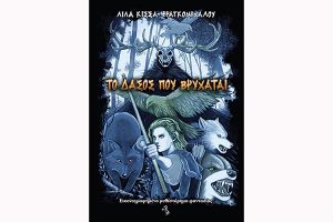Βιβλιοπαρουσίαση: “Το δάσος που βρυχάται"