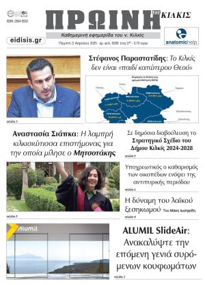 Διαβάστε το νέο πρωτοσέλιδο της Πρωινής του Κιλκίς, μοναδικής καθημερινής εφημερίδας του ν. Κιλκίς (3-4-2025)