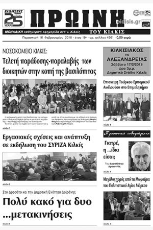 Πέντε χρόνια πριν. Διαβάστε τι έγραφε η καθημερινή εφημερίδα ΠΡΩΙΝΗ του Κιλκίς (16-2-2018)