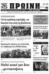 Πέντε χρόνια πριν. Διαβάστε τι έγραφε η καθημερινή εφημερίδα ΠΡΩΙΝΗ του Κιλκίς (16-2-2018)