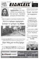 Διαβάστε το νέο πρωτοσέλιδο των ΕΙΔΗΣΕΩΝ του Κιλκίς, της εβδομαδιαίας εφημερίδας του ν. Κιλκίς (15-11-2023)