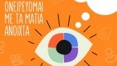 Διαγωνισμός «Ονειρεύομαι με τα μάτια ανοιχτά» από το ΦΚΘ