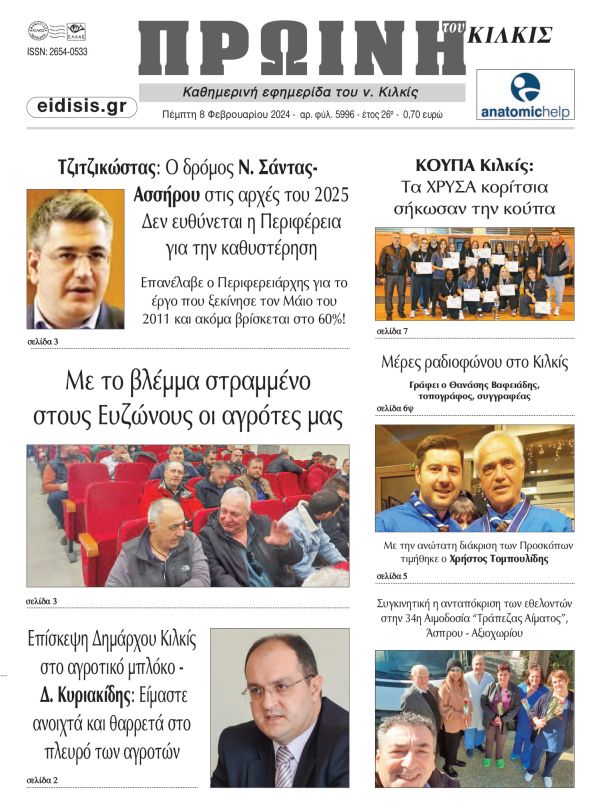 Διαβάστε το νέο πρωτοσέλιδο της Πρωινής του Κιλκίς, μοναδικής καθημερινής εφημερίδας του ν. Κιλκίς (8-2-2024)