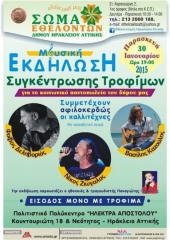 Μουσική εκδήλωση στο Νέο Ηράκλειο για καλό σκοπό