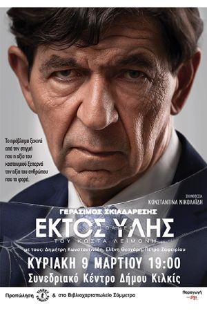 Ο Γεράσιμος Σκιαδαρέσης με την παράσταση "Εκτός Ύλης reloaded" έρχεται στο Κιλκίς