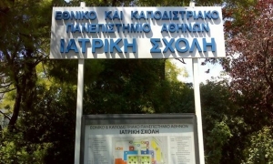 Παγκόσμια διάκριση για την Ιατρική Σχολή του Πανεπιστημίου Αθηνών