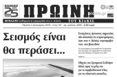 Διαβάστε το νέο πρωτοσέλιδο της Πρωινής του Κιλκίς, μοναδικής καθημερινής εφημερίδας του ν. Κιλκίς
