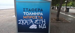 Θεσσαλονίκη: Άγνωστοι βανδάλισαν εκλογικό περίπτερο της ΝΔ στη Νέα Παραλία