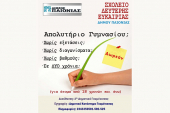 Σχολείο Δεύτερης Ευκαιρίας στο Δήμο Παιονίας