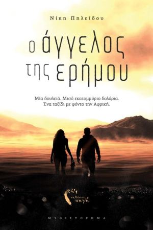 Υπογραφή Βιβλίων από την συγγραφέα του “Ο Άγγελος της Ερήμου”, Νίκη Πηλείδου στο Βιβλιοπωλείο Ψάλτου
