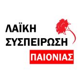 Σταυροί υποψήφιων Δημοτικών Συμβούλων συνδυασμού "Λαϊκή Συσπείρωση Παιονίας - Αναστάσιος Βασιλακάκης""