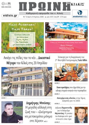 Διαβάστε το νέο πρωτοσέλιδο της Πρωινής του Κιλκίς, μοναδικής καθημερινής εφημερίδας του ν. Κιλκίς (8-4-2026)