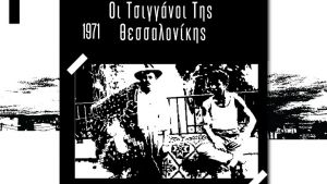 «Οι τσιγγάνοι της Θεσσαλονίκης»: Έκδοση-μελέτη για τους τσιγγάνους του Δενδροποτάμου