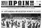 Διαβάστε το νέο πρωτοσέλιδο της Πρωινής του Κιλκίς, μοναδικής καθημερινής εφημερίδας του ν. Κιλκίς