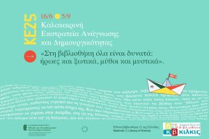ΔΗΜΟΣΙΑ ΚΕΝΤΡΙΚΗ ΒΙΒΛΙΟΘΗΚΗ ΚΙΛΚΙΣ: Καλοκαιρινή Εκστρατεία Ανάγνωσης και Δημιουργικότητας 2025