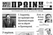 Διαβάστε το νέο πρωτοσέλιδο της Πρωινής του Κιλκίς, μοναδικής καθημερινής εφημερίδας του ν. Κιλκίς
