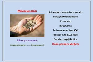 Ενας θρακιώτης σε καραντίνα...