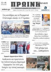 Διαβάστε το νέο πρωτοσέλιδο της Πρωινής του Κιλκίς, μοναδικής καθημερινής εφημερίδας του ν. Κιλκίς (20-12-2023)