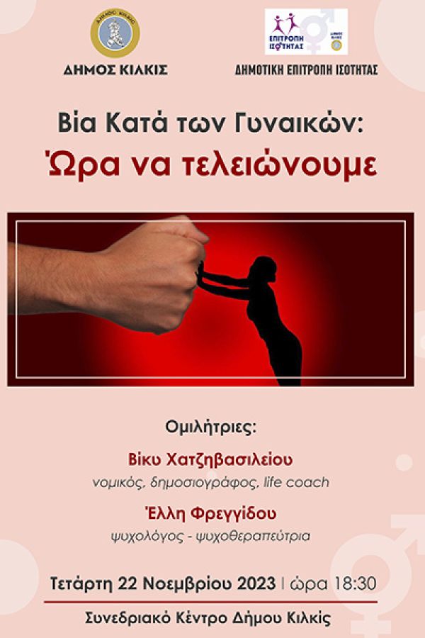 Βία κατά των Γυναικών: Ώρα να τελειώνουμε! - Ανοιχτή εκδήλωση Δήμου Κιλκίς