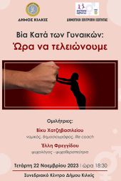 Βία κατά των Γυναικών: Ώρα να τελειώνουμε! - Ανοιχτή εκδήλωση Δήμου Κιλκίς