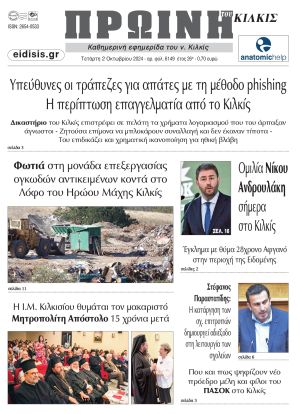 Πέντε χρόνια πριν. Διαβάστε τι έγραφε η καθημερινή εφημερίδα ΠΡΩΙΝΗ του Κιλκίς στις 2-10-2019