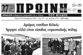 Διαβάστε το νέο πρωτοσέλιδο της Πρωινής του Κιλκίς, μοναδικής καθημερινής εφημερίδας του ν. Κιλκίς