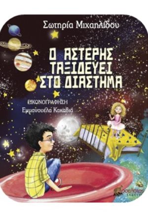 Βιβλιοπαρουσίαση: "Ο Αστέρης ταξιδεύει στο διάστημα", της Σωτηρίας Μιχαηλίδου