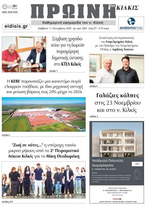 Διαβάστε το νέο πρωτοσέλιδο της Πρωινής του Κιλκίς, μοναδικής καθημερινής εφημερίδας του ν. Κιλκίς (11-10-2025)