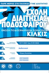 Νέα σχολή διαιτησίας (2021-2022) από την ΕΠΣ Κιλκίς