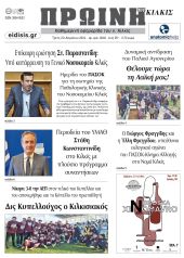 Διαβάστε το νέο πρωτοσέλιδο της Πρωινής του Κιλκίς, μοναδικής καθημερινής εφημερίδας του ν. Κιλκίς (23-4-2024)